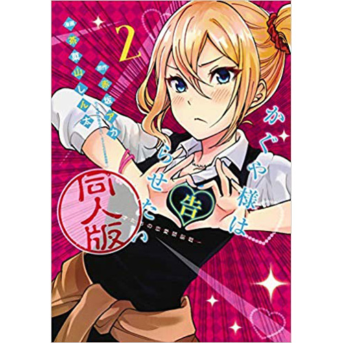 Comic Zin 通信販売 商品詳細 かぐや様は告らせたい 同人版 第2巻