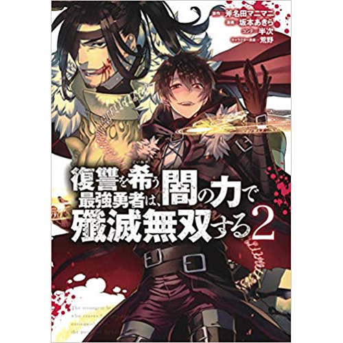 Comic Zin 通信販売 商品詳細 復讐を希う最強勇者は 闇の力で殲滅無双する 第2巻