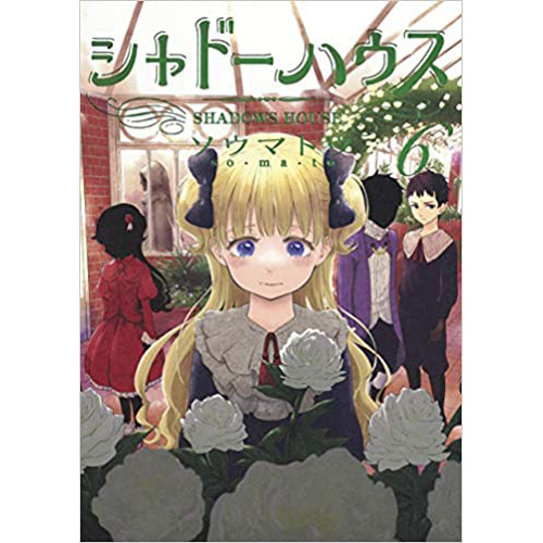 Comic Zin 通信販売 商品詳細 シャドーハウス 第6巻