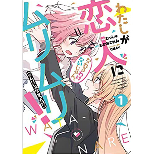 Comic Zin 通信販売 商品詳細 わたしが恋人になれるわけないじゃん ムリムリ ムリじゃなかった 第1巻