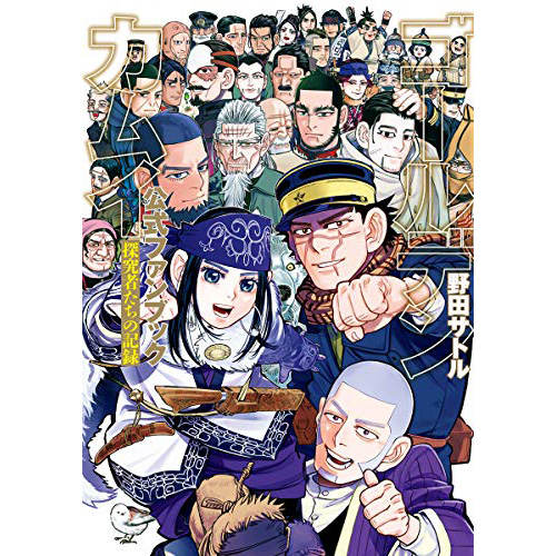 Comic Zin 通信販売 商品詳細 ゴールデンカムイ 探究者たちの記録