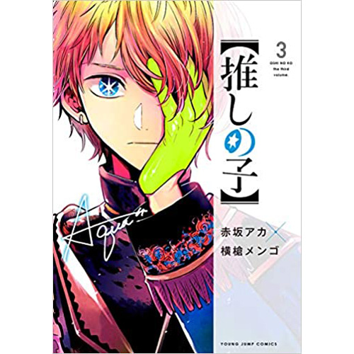 Comic Zin 通信販売 商品詳細 推しの子 第3巻