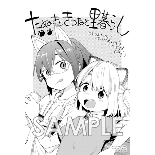 COMIC ZIN 通信販売/商品詳細 たぬきときつねと里暮らし 第3巻