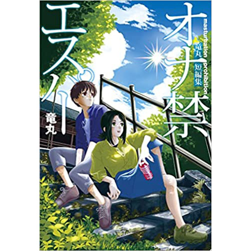 COMIC ZIN 通信販売/商品詳細 ・オナ禁エスパー