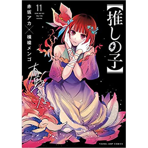 COMIC ZIN 通信販売/商品詳細 【推しの子】 第11巻