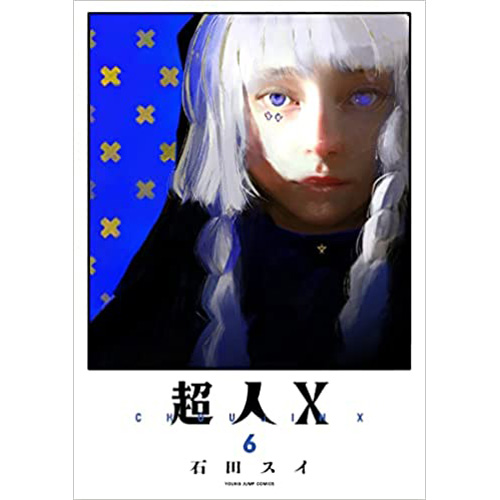 COMIC ZIN 通信販売/商品詳細 超人X 第6巻