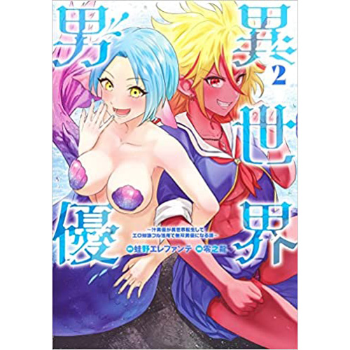 COMIC ZIN 通信販売/商品詳細 異世界男優～汁男優が異世界転生してエロ