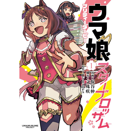 COMIC ZIN 通信販売/商品詳細 ウマ娘 プリティーダービー スター