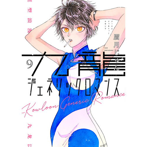 COMIC ZIN 通信販売/商品詳細 九龍ジェネリックロマンス 第9巻