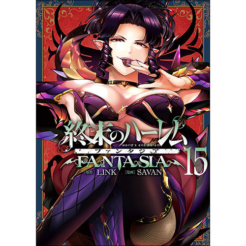 COMIC ZIN 通信販売/商品詳細 終末のハーレム ファンタジア 第15巻