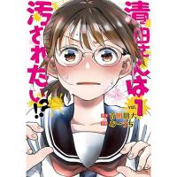 清田さんは汚されたい!? 第1巻