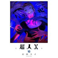 超人X 第10巻