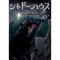 シャドーハウス 第18巻