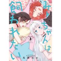 みーちゃんは飼われたい 第3巻