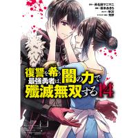 復讐を希う最強勇者は、闇の力で殲滅無双する 第14巻
