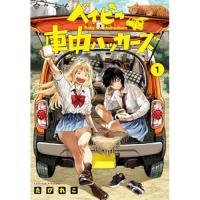 ベイビー車中ハッカーズ 第1巻