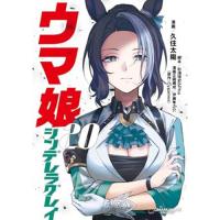 ウマ娘 シンデレラグレイ 第20巻