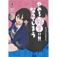 やめろ好きになってしまう 第1巻