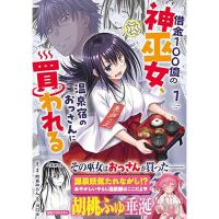 ・借金100億の神巫女、温泉宿のおっさんに買われる 第1巻