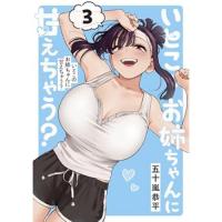 いとこのお姉ちゃんに甘えちゃう? 第3巻