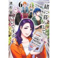 一緒に暮らしていいですか? 第6巻
