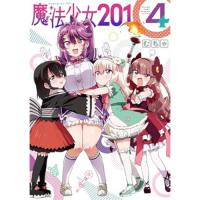 魔法少女201 第4巻