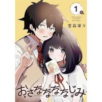 おさななななじみ 第1巻