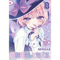 【予約】のあ先輩はともだち。 第8巻