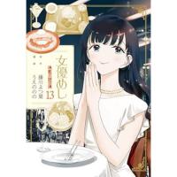 女優めし 第13巻