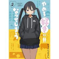 やめろ好きになってしまう 第2巻