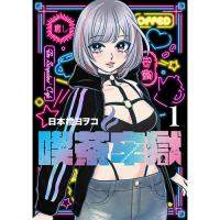 ・喫茶牢獄 第1巻