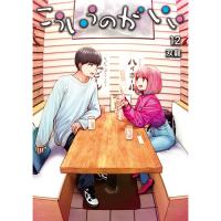 こういうのがいい 第12巻