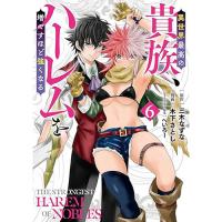 【予約】異世界最高の貴族、ハーレムを増やすほど強くなる 第6巻