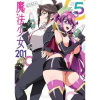 魔法少女201 第5巻
