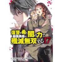 復讐を希う最強勇者は、闇の力で殲滅無双する 第17巻
