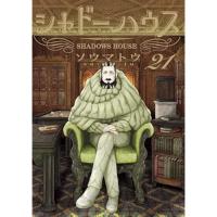 シャドーハウス 第21巻