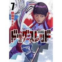 ドッグスレッド 第7巻
