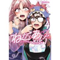 ねがいあい～ハジメテ同士のはじらい遊戯～ 第4巻