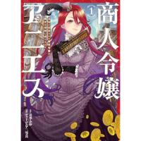 【予約】商人令嬢アニエス  辺境に追放された悪役令嬢は商才を発揮し成り上がる 第1巻