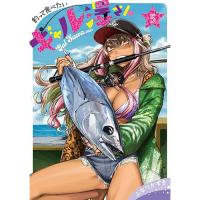 【予約】釣って食べたいギャル澤さん 第5巻