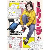 【予約】月刊トリレンマ 第2巻