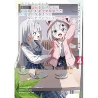 【予約】迷子になっていた幼女を助けたら、お隣に住む美少女留学生が家に遊びに来るようになった件について 第4巻