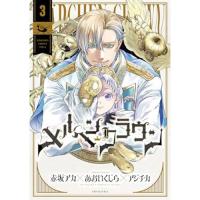 【予約】メルヘンクラウン 第3巻