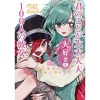 君のことが大大大大大好きな100人の彼女 第25巻