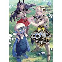 転生ゴブリンだけど質問ある? 第15巻