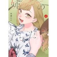 姉のともだち 第4巻