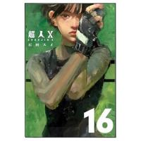 ・超人X 第16巻