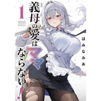 義母の愛はママならないっ! 第1巻