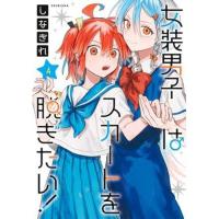 ・女装男子はスカートを脱ぎたい! 第5巻