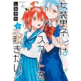 ・女装男子はスカートを脱ぎたい! 第5巻